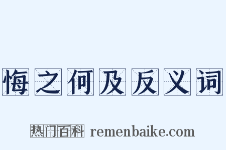 悔之何及反义词是什么意思的图片